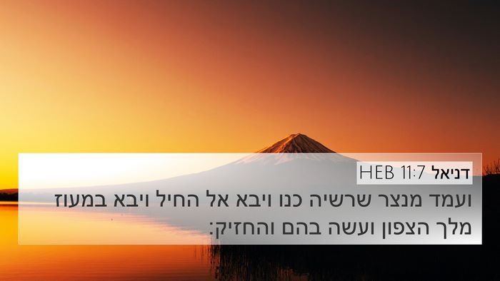דניאל 11:7 HEB Bible Verse Image
