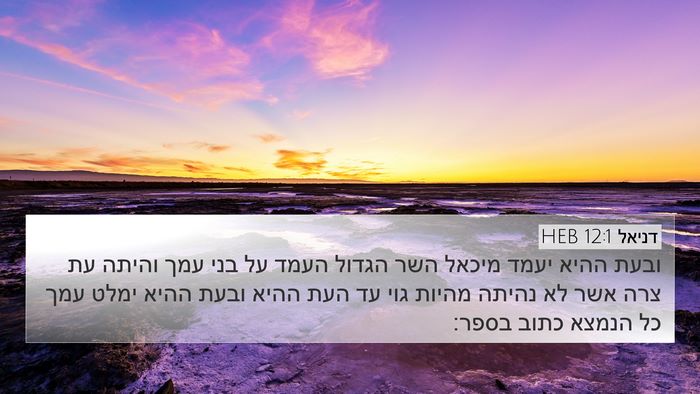 דניאל 12:1 HEB Bible Verse Image