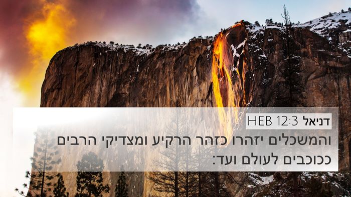 דניאל 12:3 HEB Bible Verse Image