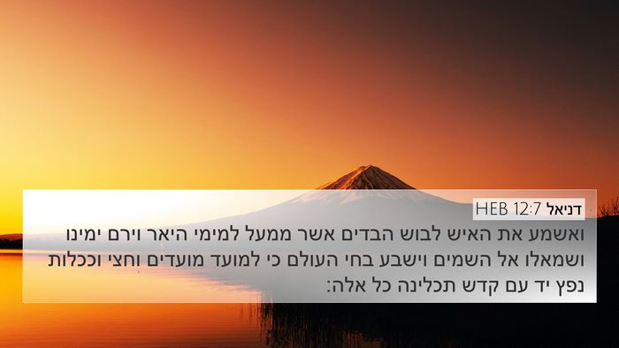 דניאל 12:7 HEB Bible Verse Image