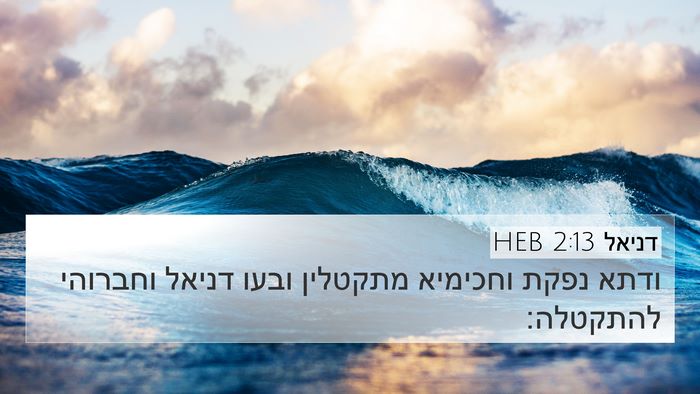 דניאל 2:13 HEB 4K Wallpaper - ודתא נפקת וחכימיא מתקטלין - 4K Wallpaper Bible Verse