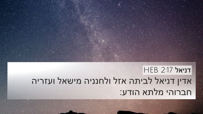 דניאל 2:17 HEB Bible Verse Image