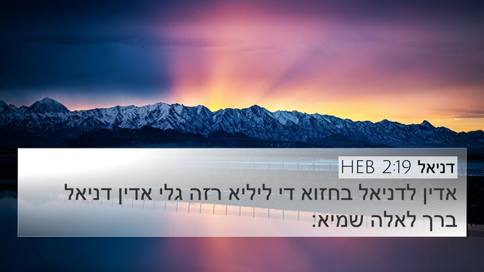 דניאל 2:19 HEB Bible Verse Image