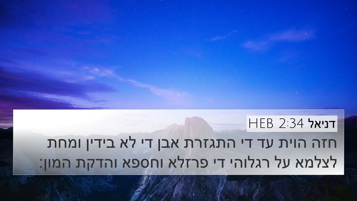 דניאל 2:34 HEB Bible Verse Image