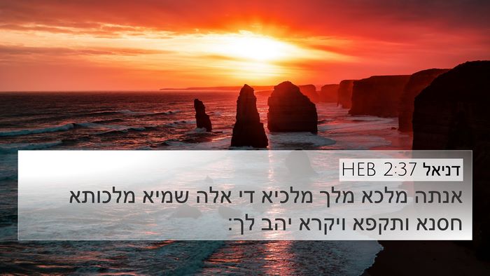 דניאל 2:37 HEB Bible Verse Image