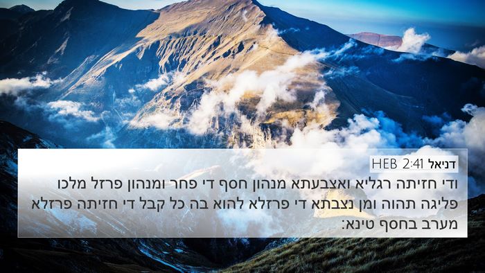 דניאל 2:41 HEB 4K Wallpaper - ודי חזיתה רגליא ואצבעתא - 4K Wallpaper Bible Verse