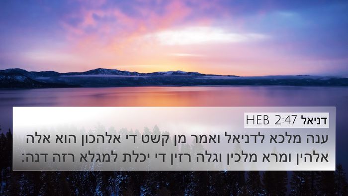 דניאל 2:47 HEB Bible Verse Image