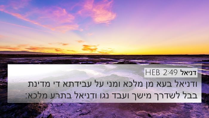 דניאל 2:49 HEB Bible Verse Image