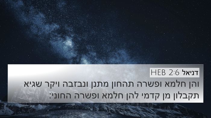 דניאל 2:6 HEB Bible Verse Image
