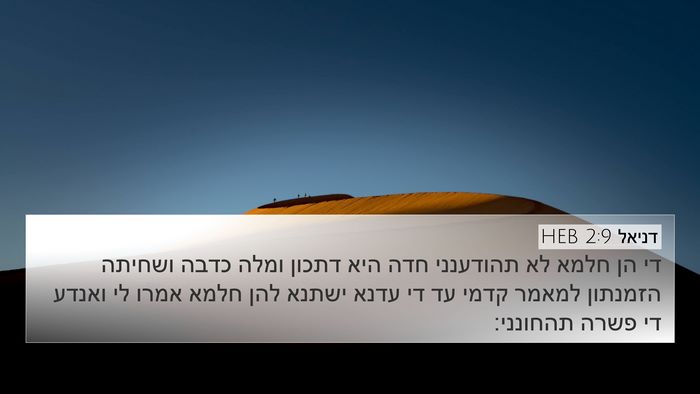 דניאל 2:9 HEB Bible Verse Image
