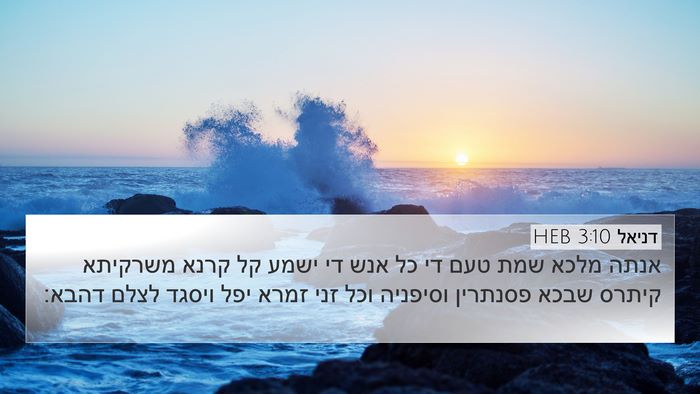 דניאל 3:10 HEB 4K Wallpaper - אנתה מלכא שמת טעם די כל אנש - 4K Wallpaper Bible Verse