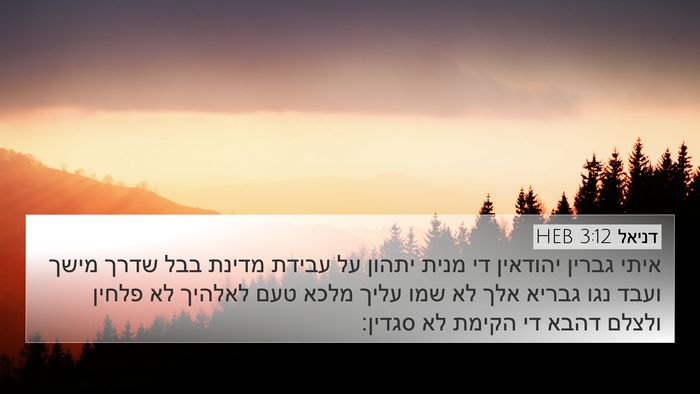 דניאל 3:12 HEB Bible Verse Image