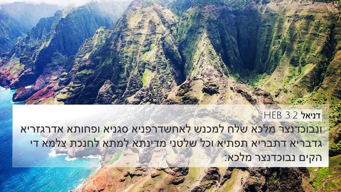 דניאל 3:2 HEB 4K Wallpaper - ונבוכדנצר מלכא שלח למכנש - 4K Wallpaper Bible Verse
