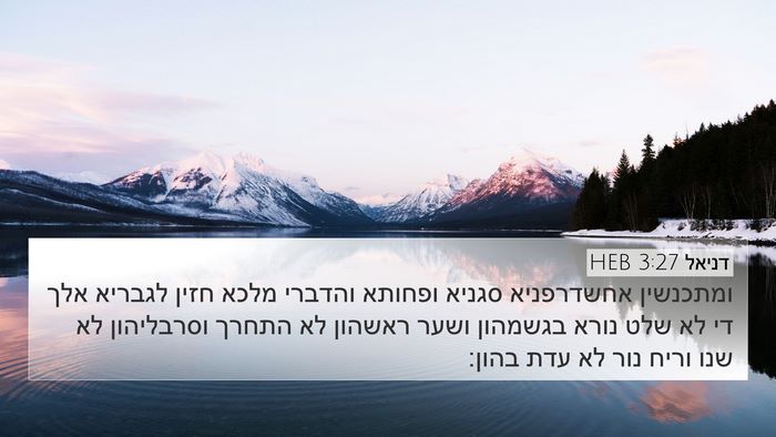 דניאל 3:27 HEB Bible Verse Image
