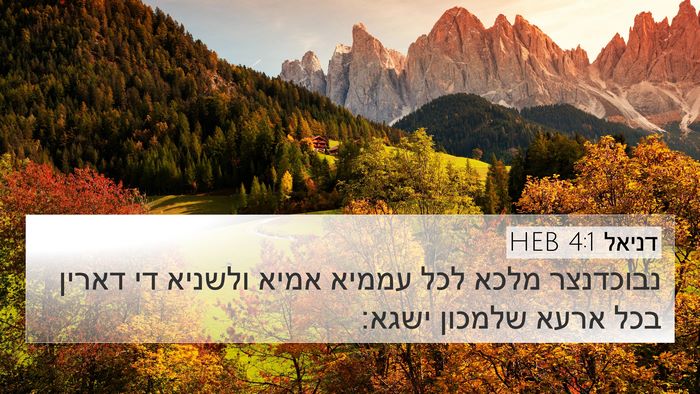 דניאל 4:1 HEB Bible Verse Image