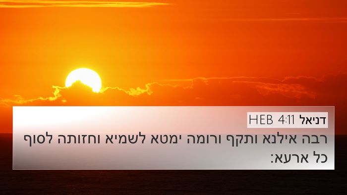 דניאל 4:11 HEB 4K Wallpaper - רבה אילנא ותקף ורומה ימטא - 4K Wallpaper Bible Verse