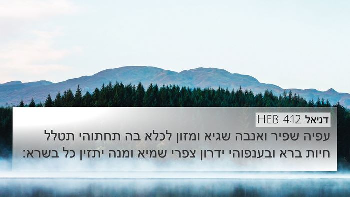 דניאל 4:12 HEB 4K Wallpaper - עפיה שפיר ואנבה שגיא ומזון - 4K Wallpaper Bible Verse