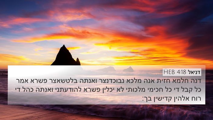 דניאל 4:18 HEB Bible Verse Image