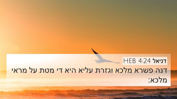 דניאל 4:24 HEB 4K Wallpaper - דנה פשרא מלכא וגזרת עליא - 4K Wallpaper Bible Verse