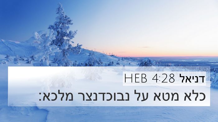 דניאל 4:28 HEB 4K Wallpaper - כלא מטא על נבוכדנצר - 4K Wallpaper Bible Verse