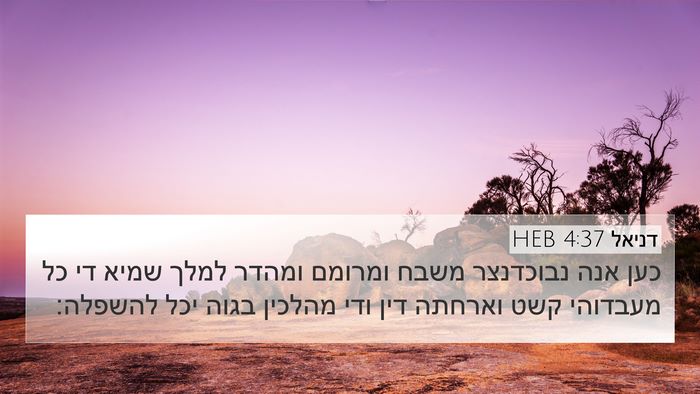 דניאל 4:37 HEB Bible Verse Image