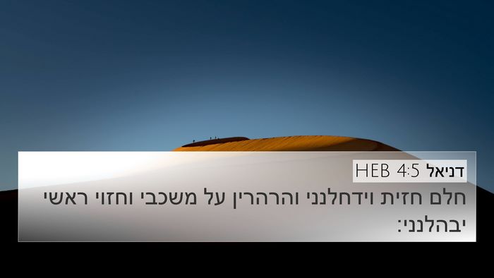 דניאל 4:5 HEB Bible Verse Image