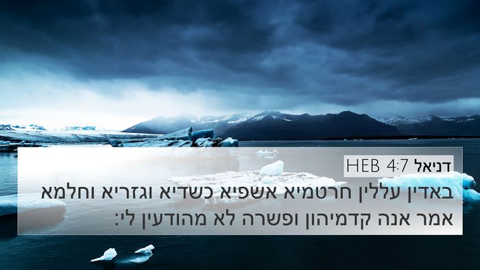 דניאל 4:7 HEB Bible Verse Image