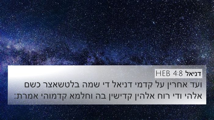 דניאל 4:8 HEB Bible Verse Image
