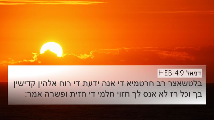 דניאל 4:9 HEB Bible Verse Image