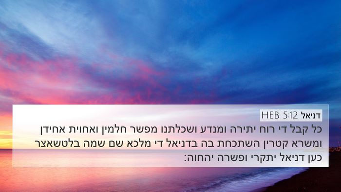 דניאל 5:12 HEB Bible Verse Image