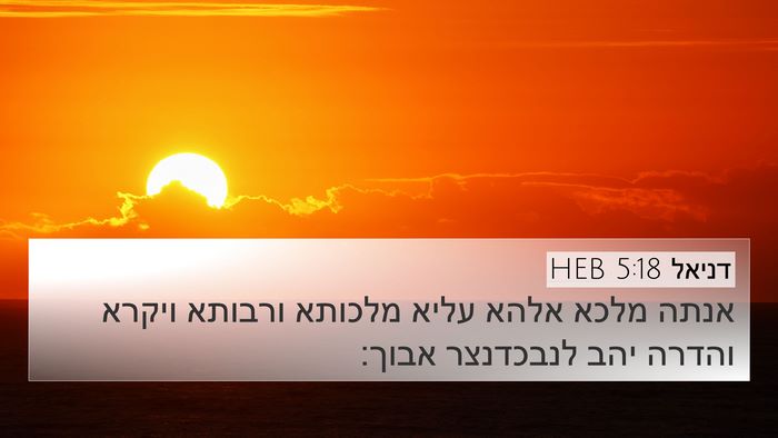 דניאל 5:18 HEB Bible Verse Image