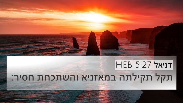 דניאל 5:27 HEB 4K Wallpaper - תקל תקילתה במאזניא והשתכחת - 4K Wallpaper Bible Verse
