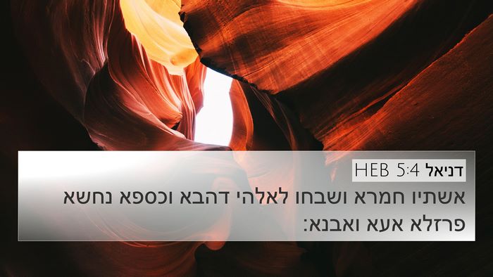 דניאל 5:4 HEB Bible Verse Image