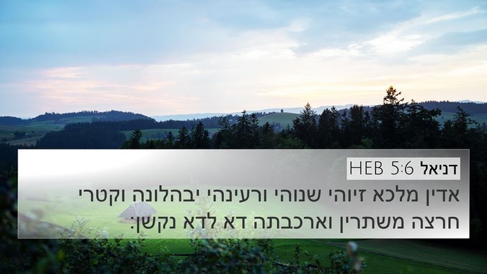 דניאל 5:6 HEB Bible Verse Image