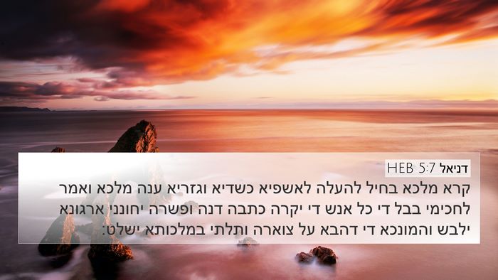 דניאל 5:7 HEB Bible Verse Image