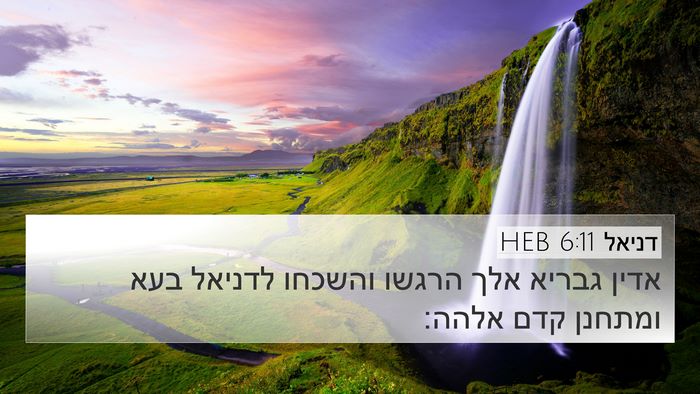 דניאל 6:11 HEB 4K Wallpaper - אדין גבריא אלך הרגשו - 4K Wallpaper Bible Verse