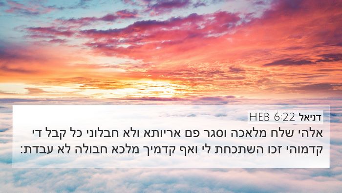 דניאל 6:22 HEB Bible Verse Image
