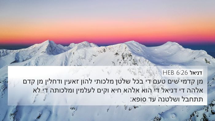 דניאל 6:26 HEB Bible Verse Image