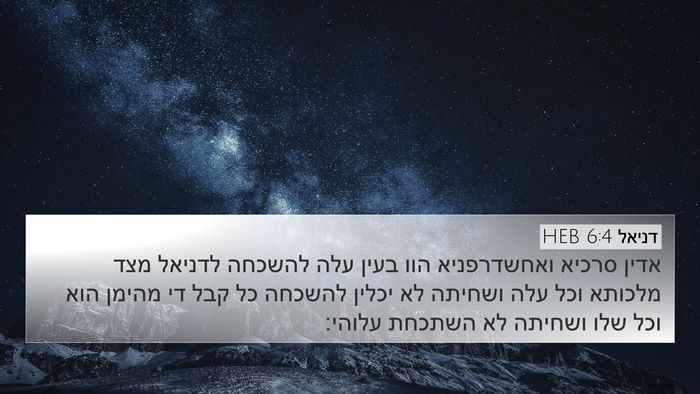 דניאל 6:4 HEB Bible Verse Image