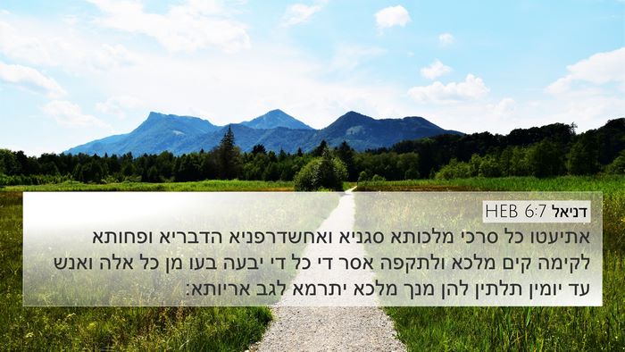 דניאל 6:7 HEB Bible Verse Image