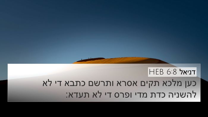 דניאל 6:8 HEB 4K Wallpaper - כען מלכא תקים אסרא ותרשם - 4K Wallpaper Bible Verse