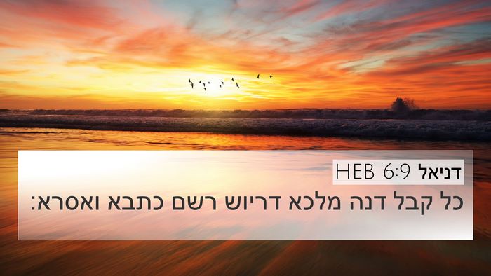 דניאל 6:9 HEB Bible Verse Image