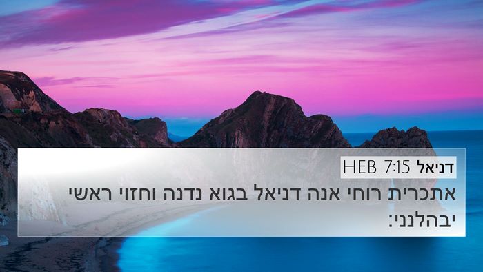 דניאל 7:15 HEB Bible Verse Image