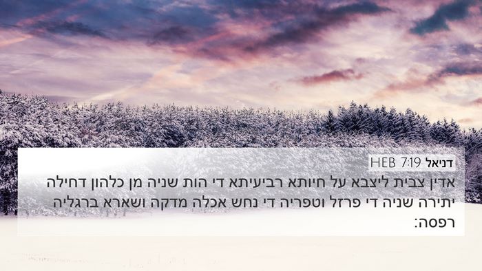 דניאל 7:19 HEB Bible Verse Image