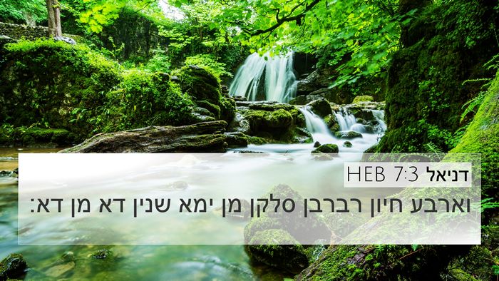 דניאל 7:3 HEB 4K Wallpaper - וארבע חיון רברבן סלקן מן - 4K Wallpaper Bible Verse