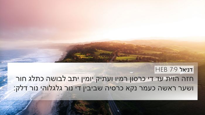 דניאל 7:9 HEB Bible Verse Image