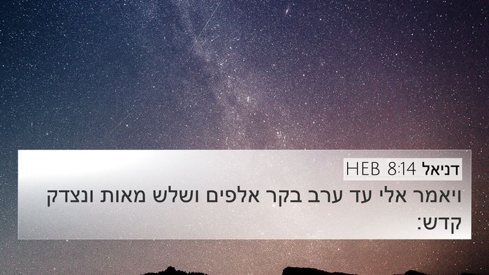 דניאל 8:14 HEB Bible Verse Image