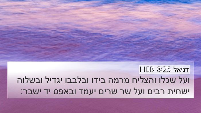 דניאל 8:25 HEB Bible Verse Image