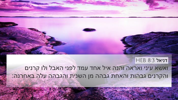 דניאל 8:3 HEB Bible Verse Image
