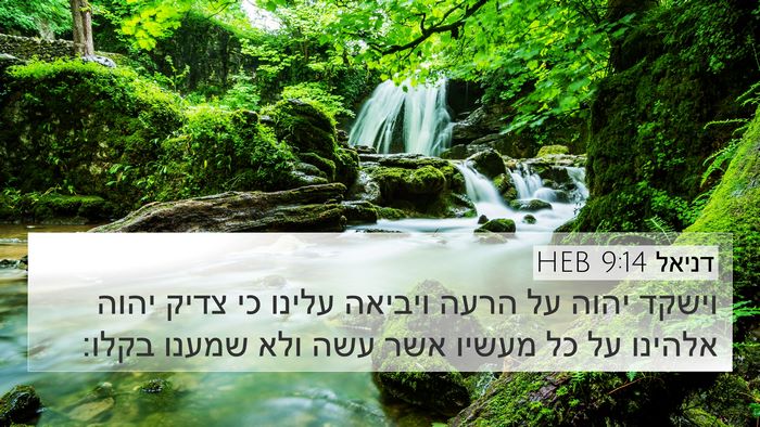 דניאל 9:14 HEB Bible Verse Image
